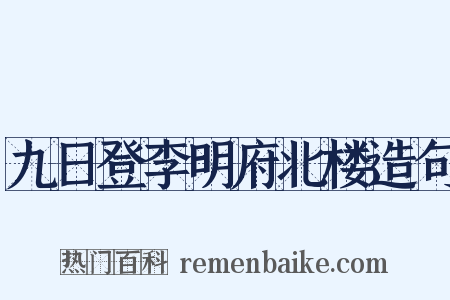 九日登李明府北楼造句是什么意思的图片